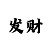 大小单双倍投如何止损
